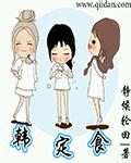 韩娱之我的会长大人几个女主是谁