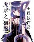 火影之别扭猫咪