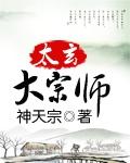 太玄大宗师全文免费阅读