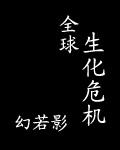全球生化危机结局