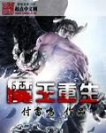 魔王重生草剃光若叶免费全集