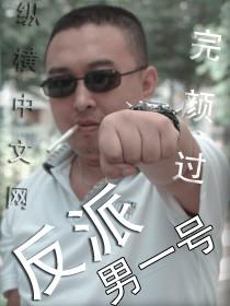 反派男一号动漫