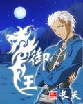 御王黎灰漫画图片