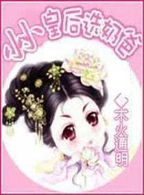 小小皇后选奶爸吐槽