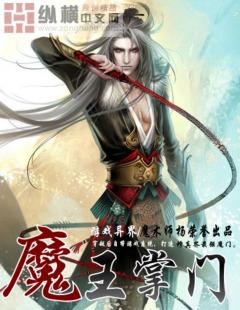 魔王掌门 魔术师杨