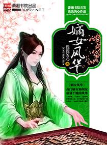 嫡女风华邪王的小娇妻386章