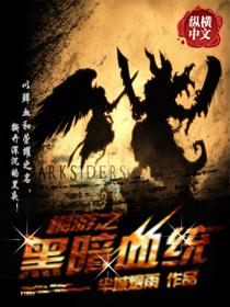 网游之黑暗剑神txt