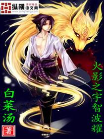 火影宇智波最强族长