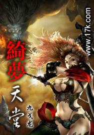 绮梦天堂txt