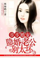 步步勾婚神秘老公轻点宠