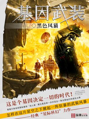 基因武装在线阅读