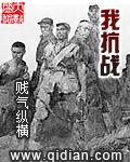 我抗战有空间