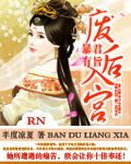 暴君有旨废后入宫书包网