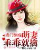 名门婚宠我家萌妻超凶的