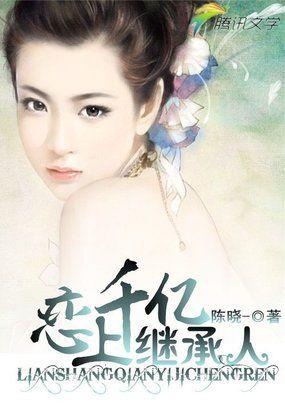 千亿继承人全文免费阅读