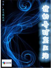 我的异世生活实在太骚了