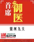 首席御医2在线阅读