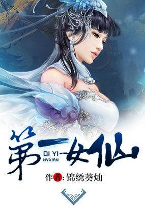 第一女仙之修真逆天