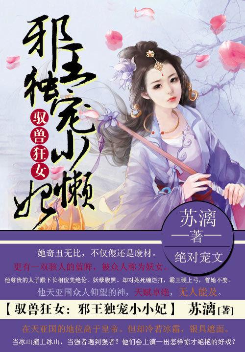 邪王驭兽狂妃免费丁丁
