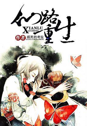 重生仙路漫漫女主的