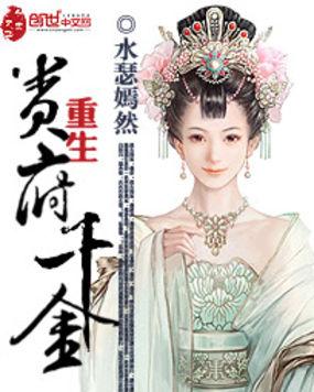 重生贵府千金女强逆袭宅斗