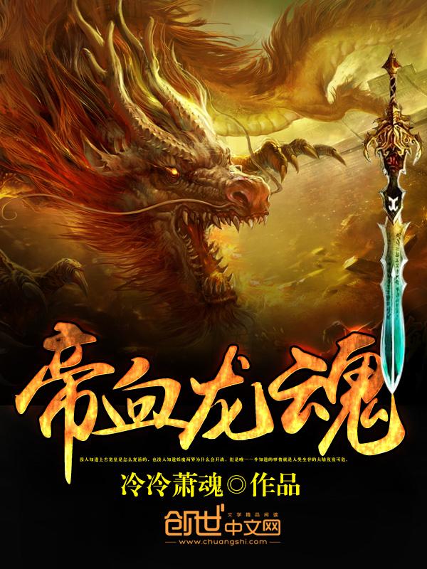 龙血帝尊简介