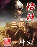 三国志陷阵营怎么用