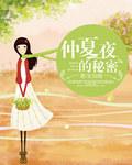 仲夏夜的秘密在线观看
