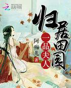 一品田园贵妻免费阅读