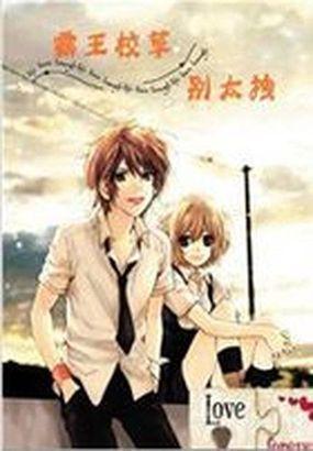 霸道校草别吻我漫画