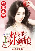 甜婚蜜宠权少的一号小新娘