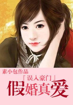误入豪门总裁假戏真做故事简介