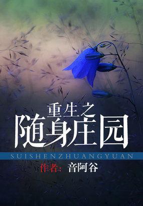 重生之随身庄园免费
