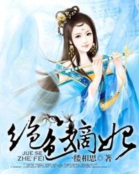 绝色嫡妃免费阅读无弹窗