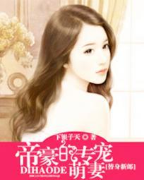 替嫁豪门帝少别乱来全文免费
