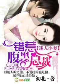 错惹腹黑总裁未删减初北