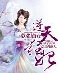 嚣张嫡女逆天狂妃