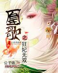 女主叫凰歌