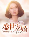 盛世宠婚老婆你别跑漫画免费阅读下拉式