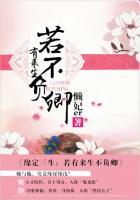 来世若有缘分 不负如来不负卿