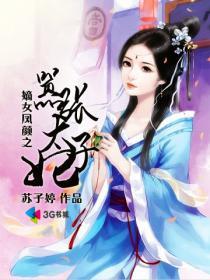 嫡女凤颜之嚣张太子妃 苏子婷