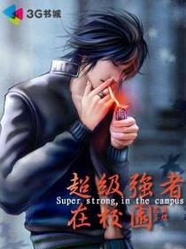 超级强者在都市笔趣阁