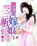 总裁的t嫁新娘