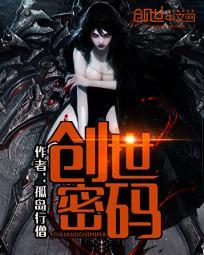 创世 攻略