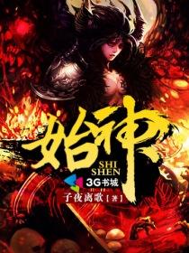 始神器叶麟大道金榜
