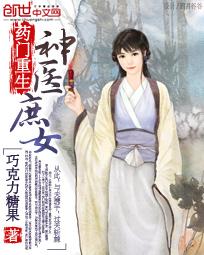 重生药门仙医