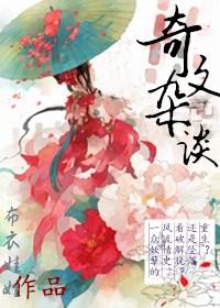 奇闻论谈