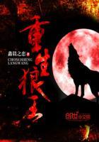重生狼王养两个女帝的