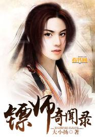 镖师
