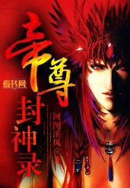 帝尊封神录 河图溪风
